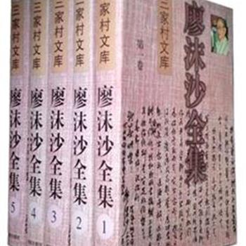 《廖沫沙全集》（5册），收集杂文家廖沫沙在各个时期的著作，内容丰富，题材广泛，以其出版或面世的时间为编排顺序，从中梳理出作者心路历程。原价160元，现团购价49元，全国包快递！