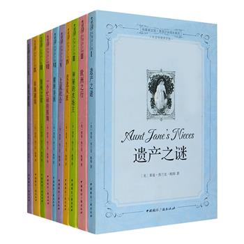 著名美国儿童文学作家、《绿野仙踪》作者莱曼·弗兰克·鲍姆另一部经典之作“美国少女成长系列”全10册，原系列书名为《简姨妈的侄女们》，每册为一个独立的故事，跌宕起伏、节奏紧凑、悬念丛生的情节，精心安排的伏笔，随着故事发展而渐渐产生变化的、性格饱满的人物，都令人忍不住想去了解接下来发生的事。该系列一出版便吸引了广大读者，不仅在十几岁的少女中颇为流行，也受到男孩与成年人的欢迎。本套书为全英文版，每册书前附有中文导读，每章前附有简短的中文剧情介绍，方便读者阅读。定价226元，现团购价56元包邮！