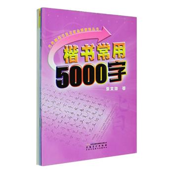 每周三超低价！硬笔书法字帖4种：《楷书常用5000字》《行书常用5000字》2册，由当代硬笔书法名家张文海编写，各列出硬笔楷书、行书常用的5000字，由浅入深，尤其是每一页底部还有书法讲解，提供了较为全面的练笔要点；《小学生同步写字练习》《初中生同步写字练习》2册，是硬笔名师谢昭然根据语文教材同步编写的字帖，选用超薄描摹纸精制，书写流畅不打滑，描摹清晰防近视，从点画开始，步步深入，易于上手，全年龄段均可练习使用！定价42元，现团购价13.9元包邮！