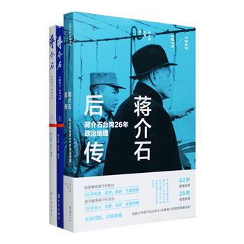 著名媒体人师永刚蒋介石著作2部：《蒋介石自述》全两卷，融汇蒋介石日记精华、部分大陆从未出版过的秘闻史料和珍贵照片，收录蒋介石八十八年人生沉浮与时代变迁中亲笔书写的文章百余篇，并附赠蒋介石改变中国历史进程的十篇公开演讲精编稿件；《蒋介石后传》以蒋介石、蒋经国在台湾的34处行馆为经线，以其政治活动、对外关系、家庭生活故事为纬线，将蒋介石退踞台湾后人生的冣后26年所思、所想、所做一一呈现，配以珍贵的历史图片和现今实景对比图，从前所未有的角度书写了一部蒋氏人生的落幕之书。定价137元，现团购价39元包邮！