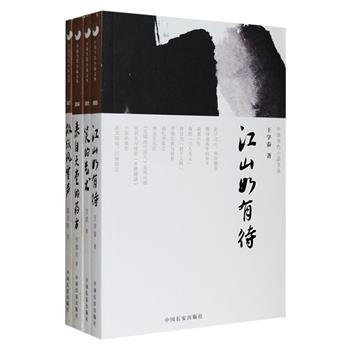 “中国当代小品文丛”4册，收录文学家王学泰《江山如有待》、漫画名家方成《笑的艺术》、著名评论家何镇邦《来自天堂的药方》、散文家伍立杨《故纸风雪声》。作品题材广泛，内容丰富，一书一世界，一语一江湖，这里有不要盲目崇拜《四库全书》，文学是否垃圾，不俗的俗话……既有对国事民情的观察和剖析，也有对文友故旧的怀念，更有对艺术的独到见解，嬉笑怒骂皆成文章，读来令人时而捧腹、时而掩卷、时而长叹，世态炎凉、人情冷暖，都化在浓浓的字里行间。定价100元，现团购价28元包邮！