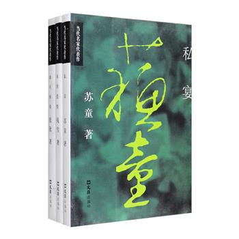 当代名家中短篇小说集3册：著名作家苏童《私宴》，作品被国外翻译出版蕞多的中国作家之一残雪《末世爱情》，以创作爱情小说知名的作家张欣《谁可相倚》。三位均为当代文坛中坚，自八十年代起便投身文学事业，拥有丰厚的创作履历、创作声望，和已形成个人印记的独特文字风格。本套书系每册选入作者数篇中短篇小说代表作，让我们得以从作品中管窥其文学创作的轨迹，体悟其独特的文学情怀。定价57元，现团购价21元包邮！