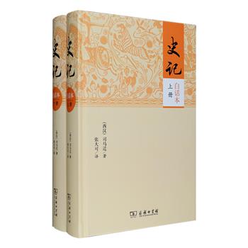 《史记》研究界翘楚张大可力作《史记·白话本》全两册，16开精装，商务印书馆出品。全书1128页，语译原著全文，学术性与普及性并重，不只是机械的古今语言转换。其中本纪、世家、列传、书、表各做体例说明；单篇前设题解，篇中有结构段意，将从古到今社会各阶级、各阶层的人物活动勾画出来，使白话本《史记》更贴近司马迁的原创，既提纲挈领地表达了译者学术观点，又让读者更能够体会司马迁的写作意图。定价128元，现团购价69.9元包邮！