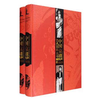 《中国京剧艺术百科全书》精装全两卷，16开铜版纸全彩，一部全面系统介绍京剧知识的专业性百科全书，由欧阳中石、梅葆玖、马崇仁等80余位位知名表演艺术家、文化界知名学者出任编委，上百名专家、学者参与编纂，历时5年打造完成，总达260万字，近2000个条目、12000个可供检索的知识主题，配有各类表格1400多个，彩色图片近2000幅，分为京剧史、表演艺术、舞台美术、艺术造型、流派、人物、剧目、综合8个部分，每个名词不仅介绍基本概念，还对其背景、历史、相关知识等进行记述，更加注重准确性、知识性、文献性、检索性、可读性，极具使用价值和研究价值。售价990元，现团购价369元包邮！