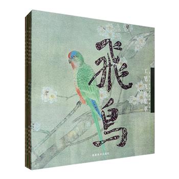 大12开“当代工笔名家精品系列”4册，铜版纸彩色精印，精选马鸣、江宏伟、车来通、林宜耕、张贤明等当代工笔禽鸟名家作品180余幅作为范画，图式多样，有中堂、横幅、手卷、斗方和小品扇面，造型写实、画风唯美、色彩艳丽，富有浓郁的生活气息，为读者临摹和学习牡丹、荷花、白鹭、鸳鸯、鹦鹉、鹤、天鹅、鸽子、斑鸠等花卉禽鸟画造型理念、造型手段、动态与动势、置景等绘画技法提供参考与借鉴。定价152元，现团购价36元包邮！