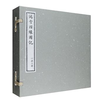 《鸿雪因缘图记》全三册，出自清朝内务府旗人完颜氏麟庆之手，麟庆把自己的经历，请当时著名画家汪英福（春泉）、陈鉴（朗斋）、汪圻（甸卿）等人先后绘出，自作文字记述，使“生平雪泥鸿爪之印痕”得以保留下来。全书共三集，每集分上下两卷，一事一图，一图一记，共二百四十图、记二百四十篇。作者曾宦游大江南北，性好山水，不废登临，故在书中记录了全国各地山川、古迹、风土、民俗、风俗、河防、水利、盐务等等，反映了道光年间广阔的社会风貌。12开函套装，国家图书馆出版社据原刻精印，颇具阅读与收藏价值。定价300元，现团购价135元包邮！