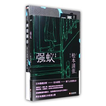 日本推理小说2册：社会派推理小说一代宗师松本清张《强蚁》，一部豪门心机情仇录，虽如蚂蚁般卑微弱小，也要顽强对抗命运的无情碾压！同名电视剧日本收视火爆；日本“侦探推理小说之父”江户川乱步《两钱铜币》，取材广泛、构思独特的中短篇代表作结集，知名译者竺家荣精心翻译，闻所未闻的离奇案件，扑朔迷离的情节，妖异诡谲的气氛，出奇制胜的推理手段，叫人惊呼其奇！定价77.8元，现团购价38元包邮！