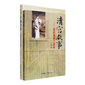 古代文化艺术读本2部：《清宫戏事—宫廷演剧二百年》以清宫演剧档案为主要依据，描述了清朝帝后所钟情的戏剧娱乐活动，如演剧谕旨、剧目、伶人、登台唱戏等，从别样的角度还原历史面目；《紫禁丹青—清宫绘画的创作与收藏》展示了清宫密藏画作及相关故事，书名“紫禁丹青”为乾隆真迹，书中所收的一百余幅作品均为故宫典藏，包含许多传世精品及初次面世的画作。总定价126元，现团购价32元包邮！