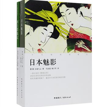 “十九世纪的旅行”系列2册：日本版“聊斋志异”《日本魅影》，为读者呈现了日本的民情风俗、鬼神传说及秀美风光，是作家小泉八云的经典作品，其中更有许多古怪而灵异的传奇故事，深受读者喜爱；散文集《河上漂流记》由“美国乡村的圣人”约翰·巴勒斯所著，书写了溪流、田园、小路、冬日等大自然景象，向人们昭示了一种贴近自然，善待自然的生活方式。定价55元，现团购价18.9元包邮！