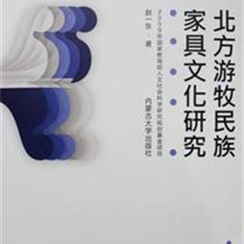 《北方游牧民族家具文化研究》，收集整理内蒙古各地家具资料，研究其装饰纹样，分析其造型规律，通过民间家具这一审美载体，探究北方游牧民族家具文化的起源和演变缘由。原价198元，现团购价98元，全国包快递！