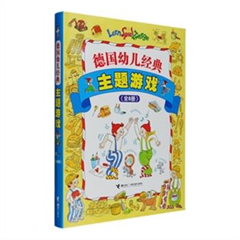 德国学前教育经典，一线幼儿教师精心打造 “德国幼儿经典游戏系列”2种：《德国幼儿经典主题游戏》全8册，八个贴近生活的主题，在熟悉的场景中快乐学习，可以使小朋友的观察思考、逻辑思维、抽象思维、方向感知、空间想象、判断推理等方面的能力得到训练与提高；《德国幼儿经典数学游戏》全12册，从数学概念开始进行系统练习，帮助孩子认识形状、颜色、方位和时间，阶梯训练数字书写、数字与数量、数量表示、简单加减法，综合训练逻辑推理、观察识别、思考分析和分类比较，科学系统地培养孩子数学能力。两种任选，定价102.4-153.6元，现团购价36-48元包邮！