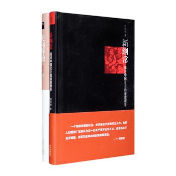 名家时政2部：《走向善治》，结集政治学家俞可平曾发表于《南国学术》《中国新闻周刊》《环球人物》等刊物上的文章21篇，他用历史的眼光、哲学的分析、政治的远见条分缕析地阐明了统治与治理、善治与法治、善治与民主的关系，进而指出善治的丰富内涵以及实现方法；《新纲常：探讨中国社会的道德根基》是著名学者何怀宏以往学术观点的总结，立足今日中国，回首辛亥革命之后百年共和沧桑，赋予传统三纲五常以新的涵义，进而探讨中国社会的道德根基，为未来长治久安提出有益建构。定价84元，现团购价28元包邮！