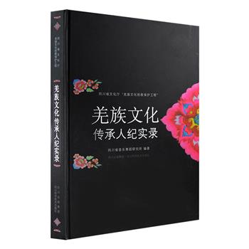 羌族是我国西部一个古老的民族，有语言无文字，民族文化的传承由古至今都是通过德高望重的长者以口传身授的方式延续，这些传承人就是其文化的载体。《羌族文化传承人纪实录》大16开硬精装，铜版纸全彩印刷，记录了三百五十余位来自四川省羌族聚居区域的汶川、理县、茂县、松潘等地的羌族非物质文化遗产及文化传承人，配以近百幅插图，涵盖民间文学、音乐、戏剧、手工技艺、体育、游艺、医药、民俗等多方面，全面反映了羌族文化及传承人的存续状况。定价128元，现团购价35元包邮！