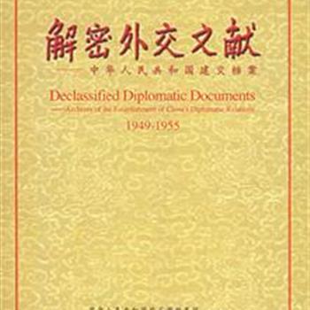 《解密外交文献》精装，较为系统地收集了1949-1955年期间新中国与26个国家建立外交关系的有关文献，使公众能够更多地了解外交决策的过程和中国外交发展的历史。原价168元，现团购价37元，全国包快递！