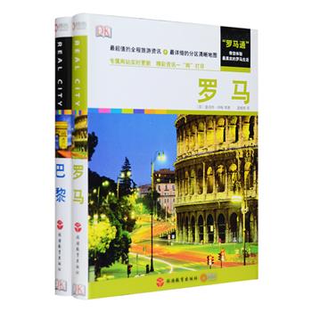 英国引进·DK出品经典旅游指南书《罗马》《巴黎》2册，32开软精装，铜版纸全彩印刷。作者都是对罗马、巴黎了如指掌的当地人，书中提供了详细的城市资讯、地图和大量精美实景照片，风格迥然的宏伟建筑，口味各异的美食佳肴，迷人的剧院，舒适的旅馆，丰富多彩的博物馆，五花八门的旅馆、酒吧、咖啡馆……吃、喝、玩、乐、住、行应有尽有，不仅是当地上佳旅游指南，更可作为扩展知识的休闲读本。定价93元，现团购价28元包邮！