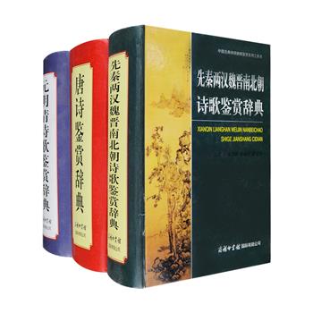 商务国际出版“中国古典诗词曲赋鉴赏系列”精装三卷：《先秦两汉魏晋南北朝诗歌鉴赏辞典》《唐诗鉴赏辞典》《元明清诗歌鉴赏辞典》，每册超过160万字、厚达1500页以上。著名古典文学专家周啸天、魏耕原等主编，作者阵容强大，行文典雅，荟萃余冠英、缪钺、金性尧、霍松林、阴法鲁、吴汝煜、周振甫等多位古典文学研究学者的赏析文字，每一篇都是优美的随笔散文，摆脱了学术文字的枯燥，极具可读性，可谓含英咀华，精彩纷呈。定价244元，现团购价88元包邮！