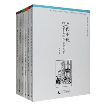 广西师范大学出品“都市文化研究丛书”6册，上海师范大学教授杨剑龙、施晔等撰著，汇集对中国古代小说中的城市书写与社会变革之探讨，对十九位解放前后有过工作经历的上海职业女性之访谈，与顾彬、杉本达夫、梁燕城等诸多学者就当代文化和当代文学问题的讨论，对长三角大都市区域内主要的三大亚文化圈及带有地域特色的五大文化类型之介绍，以及对都市文化研究的多重视域问题的分析。定价303.8元，现团购价69.9元包邮！