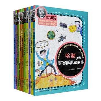 引进版经典科普丛书“科学家讲的科学故事”系列之二共10册，以费米、科里奥利、威尔逊、哈勃等历史上各领域科学家的口吻，讲述核裂变、大气现象、板块构造论、宇宙膨胀等活泼生动的科学故事，将生物、物理、化学、地理等知识融入其中，同时配以精彩的漫画，用孩子们喜欢的方式解读科学原理。中科院院士、核物理学家王乃彦，中国工程院院士肖培根等两院院士以及更多知名学者、特级教师重磅推荐！定价198元，现团购价59.9元包邮！