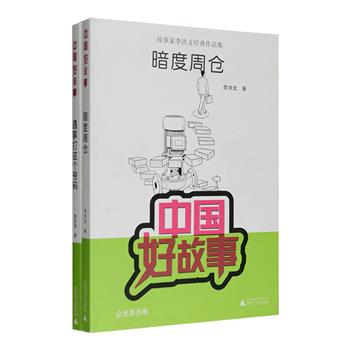 每周三超低价！广西师大出品“中国好故事”系列2册，荟萃故事家曾宪涛经典作品集《遇事打这个号码》和李洪文经典作品集《暗度周仓》，收入家庭故事、官场故事、乡村故事、校园故事、市井轶事等多种类型，汇集作家们贴近生活、紧扣时代脉搏的众多微型小说佳作，亦庄亦谐，亦雅亦俗，全方位展现了社会上各色人物的生活状态及内心世界，非常适宜闲暇之余阅读。定价47.6元，现团购价16.9元包邮！