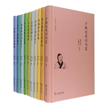 商务印书馆2018年新近出品《史记》人物系列精装全十册，抽印自大型古籍整理学术工程《史记疏证》，精选其中十五个篇目，汇辑成十册，选目包括本纪、世家、列传三体，突显纪传体以人物为中心的特点。每册内容分为两个部分，第壹部分为原典“史记疏证”，给读者提供阅读《史记》的原始资料以及作者的解读；第二部分是作者研究成果，大多为研究论文，也有对篇目的深入讲析。中国史记研究会会长、著名学者张大可领衔编著，集结多位相关专家学者，为读者提供一套雅俗共赏的上佳读本。定价678元，现团购价326元包邮！