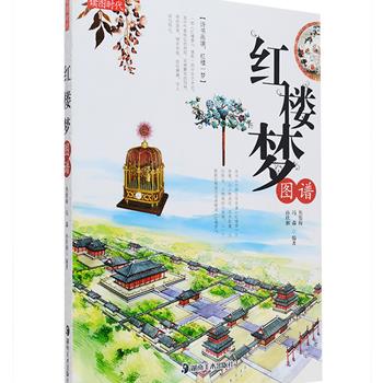 “诗书画境，红楼一梦。”铜版纸全彩《红楼梦图谱》，选取《红楼梦》中演绎人物悲欢离合的建筑场所，聚焦一个个鲜活生动的人物角色，以图谱的形式，细品红楼，描绘院落中的植物配置、室内的古玩陈设、人物的衣冠佩饰……解读它们的表征意义和艺术特色，剖析其与人物性格、故事情节之间千丝万缕的联系，同时对于古言小说写作者在了解古代服饰装扮、古玩陈设等方面也颇具价值。定价58元，现团购价21元包邮！