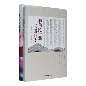 有人在临近星空的地方寻找灵魂，有人在四季云游中感受万物。“朝圣与云游”2册：《生死·朝圣》是国际知名摄影师徐家树的影像图文书，精装铜版纸全彩，作者在藏地长达八年的经幡行摄之旅中，用镜头记录藏地人情风物、生死命运，体味藏地的历史、人文与生活。《和佛陀一起云游四季》是一部女法师撰笔、绘画的四季禅意散文集，从自然之美到佛法之美，从自然韵味到人生韵味，描绘二十四个节气、二十四种感悟。定价74.8元，现团购价25元包邮！