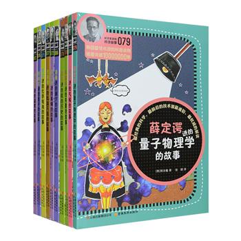 引进版经典科普丛书“科学家讲的科学故事”系列之三共10册，量子力学奠基人薛定谔，第壹个进入太空的地球人加加林，大数学家欧拉，生物学家巴斯德……本套书以科学家的口吻，趣味十足的讲解气候、潮汐、电池、温度等方面的知识，同时配以精彩的漫画，用孩子喜欢的方式讲述看似深奥、枯燥的原理，科学与童趣交汇，引人入胜，既是一套热闹而好玩的故事书，也是一套知识丰富的课外科普读物。中科院院士、核物理学家王乃彦，中国工程院院士肖培根等两院院士以及更多知名学者、特级教师重磅推荐！定价198元，现团购价59.9元包邮！