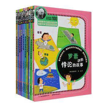 引进版经典科普丛书“科学家讲的科学故事”系列之四共10册，以科学家的口吻讲解各种知识，我们可以听罗素讲述悖论，听洛伦兹讲述混沌学，听吉尔伯特讲述地球磁场的故事，听德雷克斯勒讲述纳米技术……实用基础的科学+通俗生动的讲解+活泼可爱的漫画，把枯燥的科学道理变得浅显易懂、妙趣横生。中科院院士、核物理学家王乃彦，中国工程院院士肖培根等两院院士以及更多知名学者、特级教师联合推荐！定价198元，现团购价59.9元包邮！