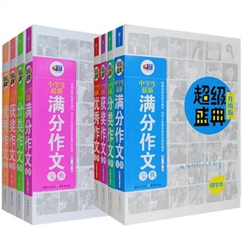超级盛典“小学作文”4册与“中学作文”4册任选，由国内首屈一指的教育图书出版专家博尔主编，根据新课标要求编写，适合义务教育阶段各版本教材。一线名校老师全面讲解中小学阶段的写作技巧解和运用方法，真实、全面地呈现出小考佳作、创新佳作、年级佳作的风采，让孩子在讲、练、诊、读的过程中，轻松提高写作与阅读能力。定价159.2元，现团购价49.9元包邮！