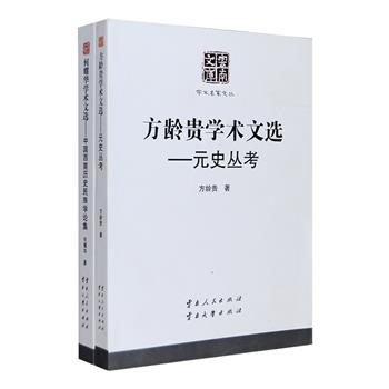 云南文库·学术名家文丛2部：《元史丛考》为云南师范大学历史系教授方龄贵的元史研究论文集，收录二十篇有关元史的文章和一篇译稿，共计三十余万字，对于研究元代政治、社会、风俗、语言等方面，有着重要的学术价值；《中国西南历史民族学论集》是云南省社会科学院文史专家何耀华的民族学论文集，以中国西南历史民族学为主题，收入彝族历史、民族文化、家支制度、等级制度等相关论文二十一篇。定价135元，现团购价45元包邮！