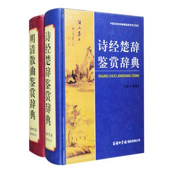 商务国际出版“中国古典诗词曲赋鉴赏系列”精装二卷：《诗经楚辞鉴赏辞典》《明清散曲鉴赏辞典》，由古典文学专家周啸天、赵义山主编，精选先秦至汉代《诗经》作品305篇、《楚辞》67篇，明清两代散曲作品910篇，还邀请魏耕原、夏咸淳等百余位专家从作品的创作背景、思想内容、情感意趣、艺术特征等方面逐篇进行赏析，附有作者小传，对难解字词进行注释，生僻字进行注音，以帮助读者更好地理解作品。定价126元，现团购价54元包邮！