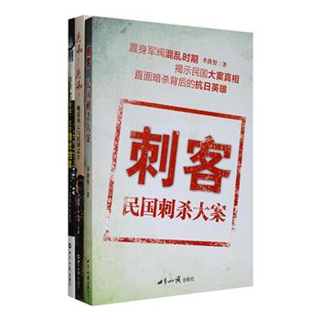 晚清民国风云3册：《共和！共和！》以故事化的语言描绘孙中山、黄兴、邵元冲、蔡元培、陈炯明等民国志士的人际交往、性格特点以及那些苦闷彷徨、慷慨悲歌的激情过往；《卧底》展现国共两党时期及抗战时期的一些惊险刺激的卧底案例、潜伏人员事迹；《刺客》则全面盘点了整个中华民国期间所有重大刺杀事件，条分缕析地梳理了这些重大刺杀事件的来龙去脉、社会影响，以及对中日战局的影响。定价98元，现团购价26元包邮！