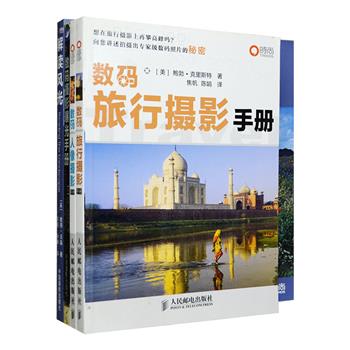 国外引进·摄影手册4种：《数码旅行摄影手册》《数码人像摄影手册》介绍了如何拍摄旅行照片、捕捉人物个性和生活中的精彩瞬间，从怎样选择相机到后期处理进行全程讲解；《数码摄影曝光手册》以常被初学者视为神秘而难以理解的曝光技术为主题，涵盖了近乎所有你想要了解的曝光知识；《解读风光》荟萃拍摄各类风景的技法，如山峦、荒野，森林、河流、城市、乡村及海岸风景等，解析风光摄影大师的创作奥秘。四册均为铜版纸印刷，全彩图文。定价222元，现团购价48元包邮！