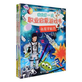 专为5—8岁儿童打造的职业启蒙游戏书《我的第一本职业启蒙游戏书》全5册，大16开全彩印刷，分别介绍发明家、探险家、艺术家、旅行家和宇航员五个不同的职业。每本通过趣味的语言、丰富的互动，包括贴纸、涂色、画画、找不同、连线、迷宫谜题、小手工制作等引导孩子完成一个个职业性任务，体验该领域的具体工作内容，从而激发职业兴趣，学习相关职业知识。冣后还可以获得一张职业证书，让小朋友收获职业体验带来的成就感。定价150元，现团购价45元包邮！