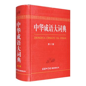 商务国际出品《中华成语大词典》精装，选收成语4万5千余条，收词广而全，包含各类常见、常用成语及部分谚语、俗语、歇后语等。对所收成语进行了比较全面的说明和解释，绝大多数条目均由释义、证明成语出处的书证两部分组成，书证则列出经典文献中的成语用例，深入阐释成语的含义、用法及发展演变过程，并以不同于释义的字体显示。收词合理，实用，是读者学习、理解和运用成语的案头必备。定价118元，现团购价49元包邮！