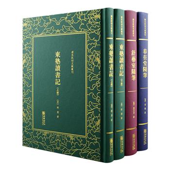 清末民初文献丛刊·学术笔记3种，陈澧《东塾读书记》、俞樾《春在堂随笔》和张文虎《舒艺室随笔》。32开精装，原版影印，学术价值和史料价值兼备。