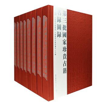 国家图书馆出品《第三批国家珍贵古籍名录图录》套装全八册，大16开布面精装，重达25斤。全书收录从魏晋至明清的古籍书影2989种，分为汉文古籍、民族文字古籍、其他文字古籍三大类。以时代先后为序，每种古籍选图一至二帧不等，并著录其书名、作者、版本、流传过程、装帧形式、现藏单位等信息，范围广泛，著录严谨，印质优良，对广大学者及古籍爱好者来说是一套阅读研究、版本鉴定、欣赏收藏的重要典籍。定价3100元，现团购价1248元包邮！