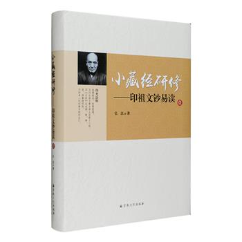 印光法师是中国近现代佛教界影响尤为深远的祖师之一，其书信文稿远播海内外，被誉为“小藏经”。《小藏经研修——印祖文钞易读》是中国佛学院灵岩山分院弘法法师，通过多年实修研究，用通俗易懂的语言对印光法师之书信文稿进行的详细解读。原文卷秩浩繁，文言古朴，本书则引导读者理解印光法师的佛学思想，是现代人修习佛法尤其是净土法门的上佳指南。定价65元，现团购价22元包邮！