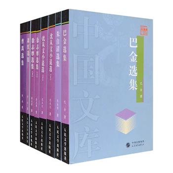 中国文库·名家选集6种共8册，荟萃巴金、朱自清、萧红、曹禺、徐志摩、沈从文六位中国现代文学史上声誉卓著、影响深远的名家名作，人民文学出版社出品。每册收入作家各时期具有代表性的作品，荟萃散文、小说、诗歌、话剧等多种文体，基本反映了每位作家的创作成就和艺术特色。内容丰富，风格多样，文学爱好者不容错过！年版久远，定价仅183元，现团购价75元包邮！