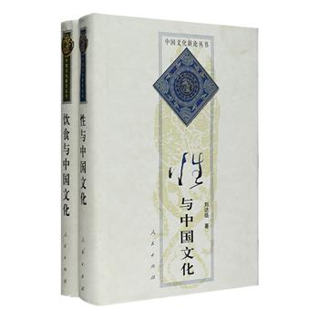 中国文化新论·食色2册，32开布面精装：著名考古学者王仁湘《饮食与中国文化》，以考古学家的面目介入到饮食的发展流变的研究，举凡饮食器具、烹饪方式、饮食掌故，作者都详其流变，一一考订源流；中国性学开拓者之一刘达临教授《性与中国文化》，重点阐述了性在人类文化发展中的地位和作用，以及昨天的文化对今天的文化的影响。两册书均收入大量精美的铜版纸彩插，书中配有与文字相得益彰的插图，兼具通俗性与学术水准。定价88.5元，现团购价29元包邮！