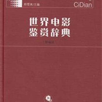 16开精装《世界电影鉴赏辞典》全四编 VS 精编版！1-4编共收录了1912年到2010年近一百年的世界著名影片926部，约616万字，精编版则从中精选了200部。著名电影研究专家郑雪来先生主编，约请国内一流的专家学者撰写，每篇均分片头介绍、剧情简介、鉴赏三个部分，详细介绍了影片的基本信息、主要情节，对影片进行多角度的品评鉴赏。本辞典一方面可为电影专业工作者提供丰富的参考资料，另一方面又可帮助电影爱好者充实电影艺术知识、提高电影鉴赏水平。全四编定价770元，团购价465元，精编版定价170元，团购价105元。全国包快递！