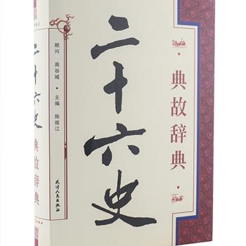 《二十六史典故辞典》大16开精装，著名历史学家周谷城担当顾问，南开大学历史学院教授陈振江主编，记述从黄帝到清末四千多年繁荣悠久的人物、经济、文化、政治、军事、教育、典章制度、天文、地理、灾异等史事，收录“二十六史”和先秦典籍诸书中的历史典故共计2023条，编排条理清晰，每条典故都包含释义、出典、例句，图文并茂，内容翔实丰富。定价298元，现团购价116元包邮！