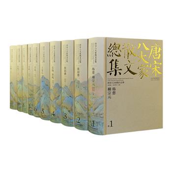 《唐宋八大家散文总集（新版校评 修订本）》精装全10册，重达9公斤，曾初版于上世纪九十年代初，著名文学史家郭预衡领衔主编，是我国第壹部唐宋八大家散文总集，在学术界广受好评。此版为新版简体横排校评本，校评者依据历代诸多版本，以科学的古代散文分类法对八家散文进行了辑录和校勘，并在各文之后的“解题”中进行了简要的评点，书中部分篇目为初次挖掘、整理，还收入一些存疑之作，使得本套书更具史料价值，成为名副其实从总体上反映八大家散文思想深度与审美风貌的散文总集。定价1500元，现团购价889元包邮！