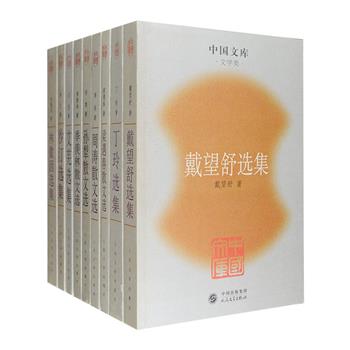 中国文库·名家选集9种，荟萃戴望舒、艾芜、沙汀、丁玲、林徽因、梁遇春、孙犁、季羡林、周涛九位中国现代文学史上声誉卓著、影响深远的名家名作，人民文学出版社出品，每册收入作家各个时期具有代表性的作品，荟萃散文、小说、诗歌、书信等多种文体，基本反映了每位作家的创作成就和艺术特色，部分还附有相关研究文章和作家年表资料，文学爱好者不容错过！年版久远，定价仅143元，现团购价64元包邮！