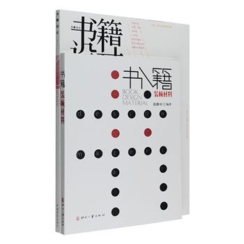 书籍设计与装帧2册：《书籍设计-5》是国内第壹本专业书籍设计的期刊杂志《书籍设计》第5辑，著名设计师吕敬人、刘晓翔等主持编辑，采用特种纸印刷，收入艺理论说、访谈互动、评鉴解读等栏目；《书籍装帧材料》全面介绍了书籍的演变、载体、装订方式等内容，涵盖古今中外书籍装帧材料，其中案例多为作者亲身实践，既有实用价值，又具人文情怀。定价91元，现团购价26元包邮！