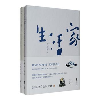 汪曾祺自选集2卷：散文集《生活家》根据汪曾祺手稿校订，收录22幅汪曾祺亲笔书画。文章包括地方风味、家常小菜、民间特色美食以及各地旅游等内容，无论是谈萝卜、豆腐、栗子，还是谈韭菜花、手把肉、故乡的元宵，在他的描述之下，酸、甜、苦、辣、咸，五味皆美好；小说集《欢喜在人间》，根据1988年台版《茱萸集》重新打造，精装典藏，一本在手，被评为20世纪中文系小说100强的《受戒》、1981年获全国优秀短篇小说奖的《大淖记事》等汪氏小说经典全囊括。定价90元，现团购价49.8元包邮！