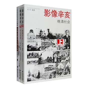民国历史印象2部：《历史记忆与历史解释》收录1919-1949年名人谈论五四运动的纪念与研究文章，总达79万字，作者多为中国近现代史上有影响的学者和政治活动家，包括陈独秀、胡适、孙中山、李大钊、蔡元培、傅斯年、恽代英、徐特立、李长之、顾颉刚、闻一多、郑振铎等人；《影像辛亥》全两册，收入千余幅清末民初老照片，配以详细文字，以图串史，展现了鸦片战争后的经济、教育、民生等社会变化及辛亥革命各种场面。定价203元，现团购价56元包邮！