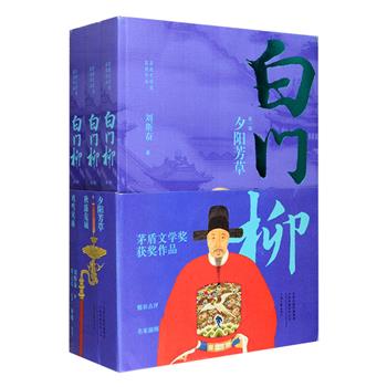 [2018新近出版]刘斯奋亲笔签名版！经典长篇历史小说《白门柳》全三卷，著名文艺评论家谭运长精彩点评，画家林墉绘制插图，五次获得“中国冣美的书”称号的设计师刘运来精心设计。小说曾获茅盾文学奖、国家图书奖提名奖、广东省鲁迅文艺奖，总达140万字，讲述了明清交替之际钱谦益、柳如是、董小宛、冒襄等文人雅妓错综复杂的悲欢命运，政治上严酷的正邪之战，秦淮河畔的情感纠葛，社党内部的恩怨纷争，交织成一曲末世挽歌，具有极强的历史穿透力和艺术感染力。定价188元，现团购价128元包邮！