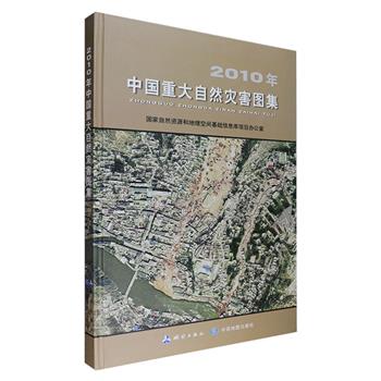 大8开精装《2010年中国重大自然灾害图集》，由测绘出版社与中国地图出版社联合出版，是我国第壹本科学反映全国自然灾害时空分布、重大抗灾救灾事件和国家综合防灾减灾能力的年度大型图集。铜版纸全彩印刷，将青海玉树地震、甘肃舟曲特大山洪、大兴安岭森林火灾、“凡亚比”台风等各类灾害以专题形式详加剖析，汇集多尺度、多时相、多类型的自然资源和地理空间数据，包括航空航天影像数据、数字高程模型和地图信息，具有较高的参考价值。定价960元，现团购价86元包邮！