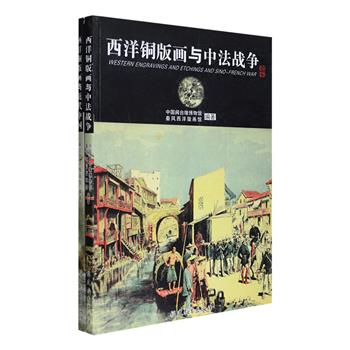 &nbsp;西洋铜版画中的中国历史2册，大16开铜版纸全彩，印制清晰，精彩呈现了鸦片战争、英法占领广州、英法联军之役、北京图像、义和团事变、太平天国、马江海战、台湾战役、福建风情、台湾风情、安南风情、孤拔葬礼等多个场景，每一幅版画均进行文字解读，标注年代、画刊名称、事件等信息，对于读者研究近代中国历史、西方新闻史、艺术史及地方城乡地理等均有很高的文献价值。定价216元，现团购价39.9元包邮！
